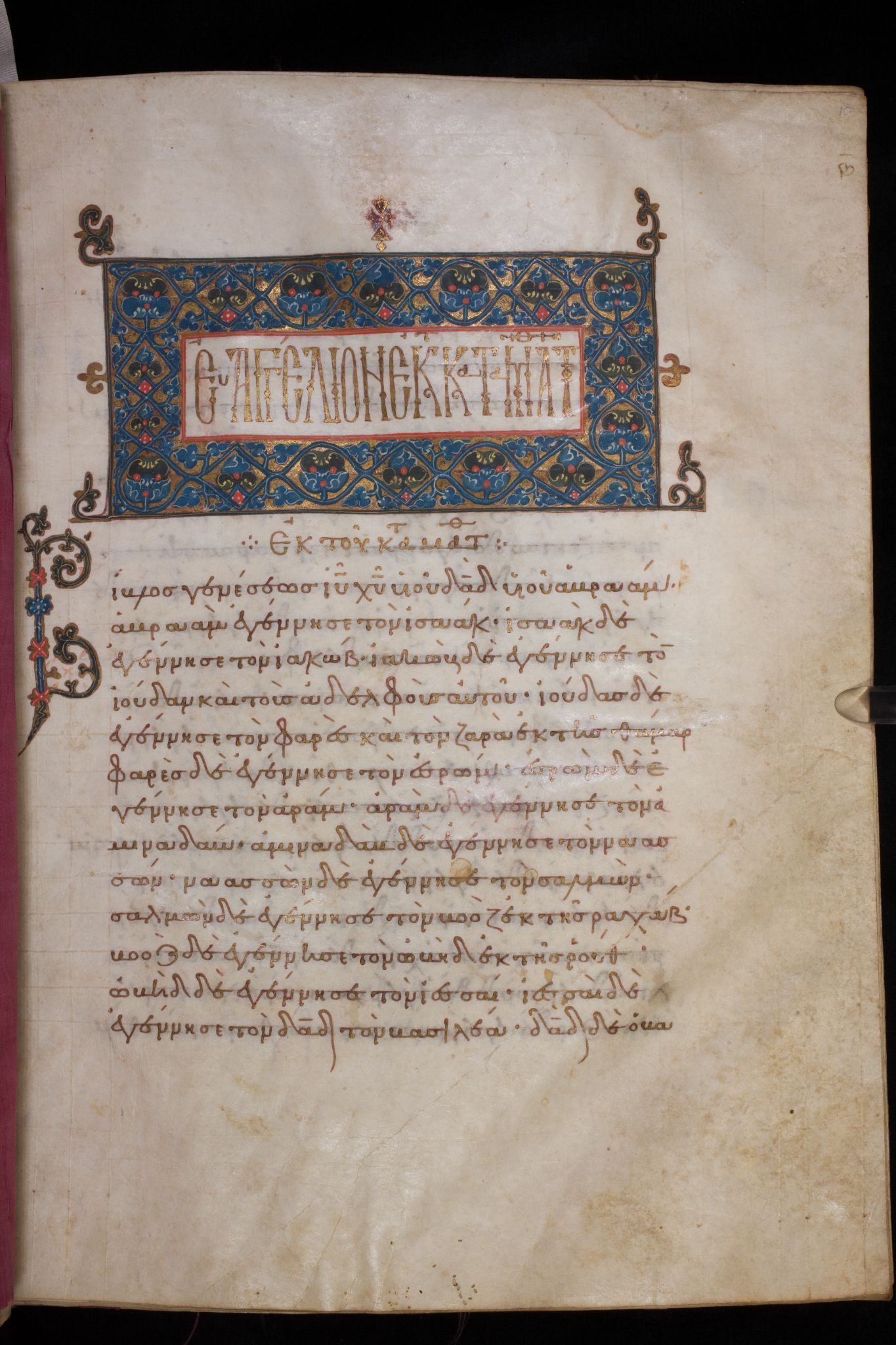 A page from a Byzantine Greek Gospel manuscript